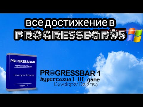все достижение в progressbar95 🖥