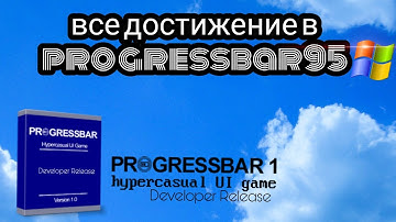 все достижение в progressbar95 🖥