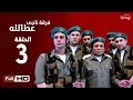 مسلسل فرقة ناجي عطا الله  - الحلقة الثالثة | Nagy Attallah Squad Series - Episode 3