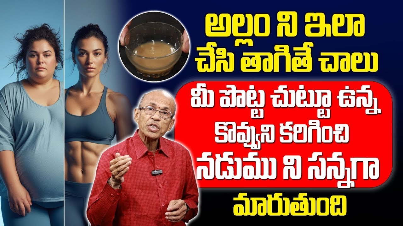 నడుము సన్నగా కావాలా? అల్లం డ్రింక్ ఇలా చేసి తాగండి! | Belly Fat Loss Home Remedies in Telugu
