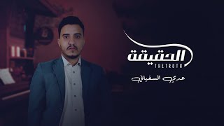 عدي السفياني | الحقيقة | 2023 Oday Alsoviany