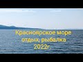 Енисей/ Красноярское море 2022 год/ отдых/ рыбалка/ набрали брусники