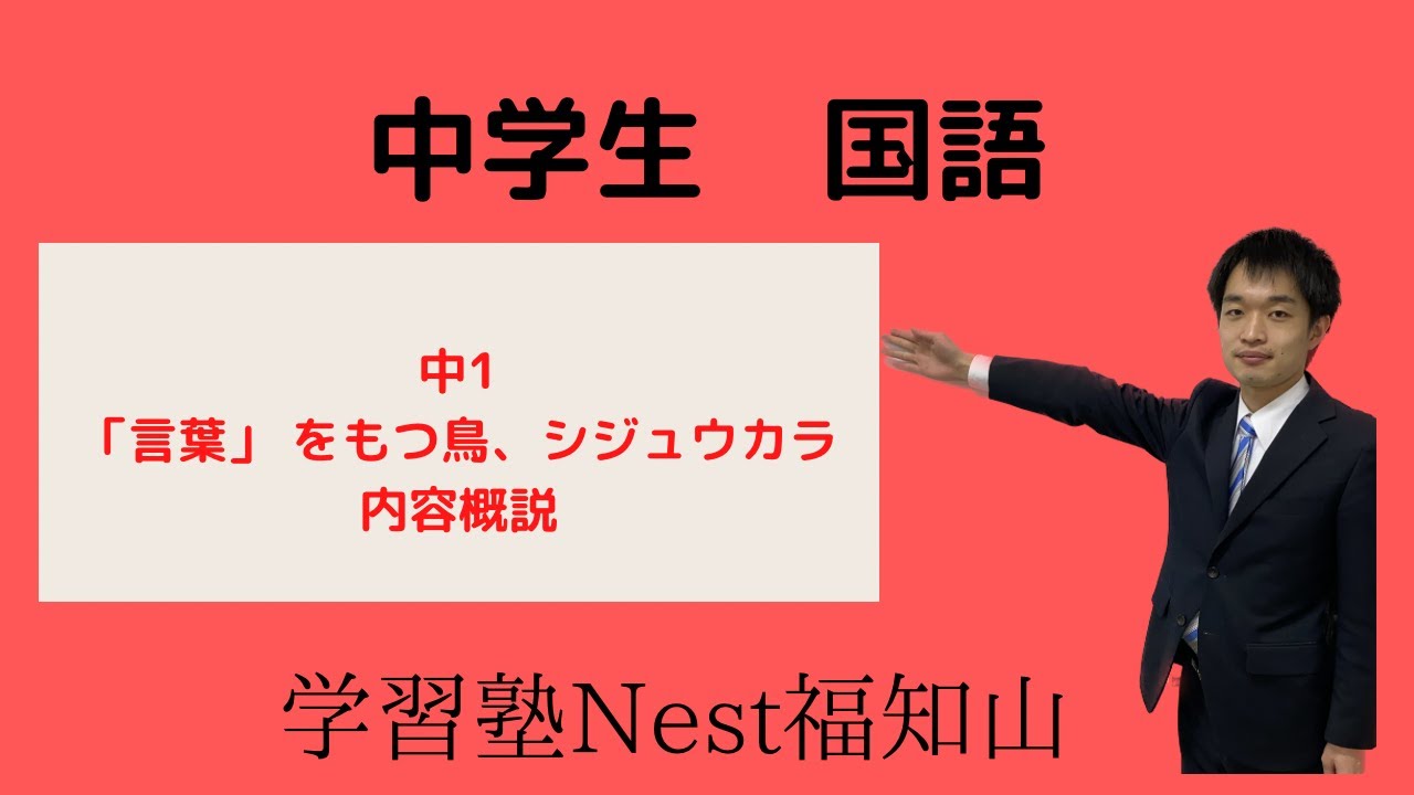中１　国語　「言葉」をもつ鳥、シジュウカラ　（内容概説）