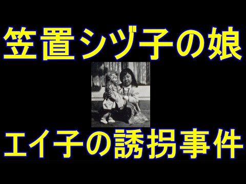 【ブギウギの史実】笠置シヅ子の娘エイ子の脅迫状事件【誘拐未遂事件】