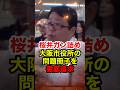 ㊗️210万再生!!【桜井誠】根拠不十分の大阪市人権冊子「わたしななちゃんで～す」に大激怒 #桜井誠 #在特会 #日本第一党 #反日 #しばき隊 #政治 #shorts