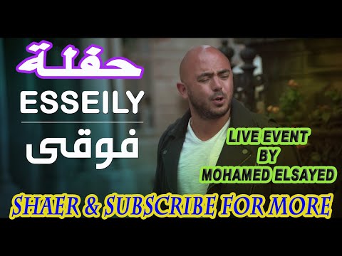 حفلة لايف محمود العسيلى فوقي    2