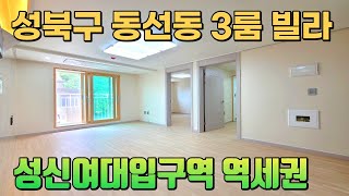 성북구 동선동5가 매매 전세 둘 다 가능한 3룸 신축빌라. 지하철 성신여대입구역 도보 역세권. 딱 좋은 구조와 평수 4인가족 추천 빌라