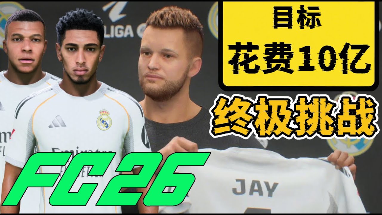 FC26來了！經理模式變態挑戰，1億預算皇馬要我花10億！FC26皇馬10億挑戰第一集