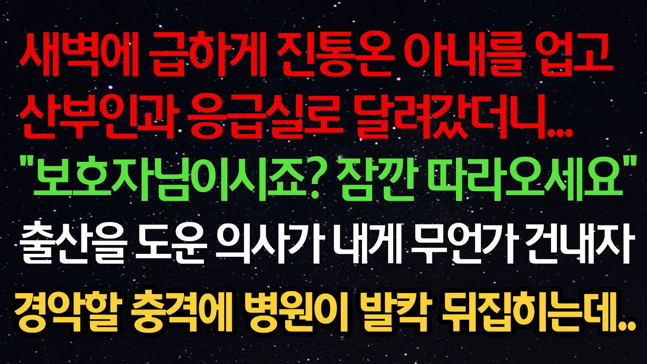 실화사연- 급하게 진통온 아내를 업고 산부인과 응급실로 달려갔더니 