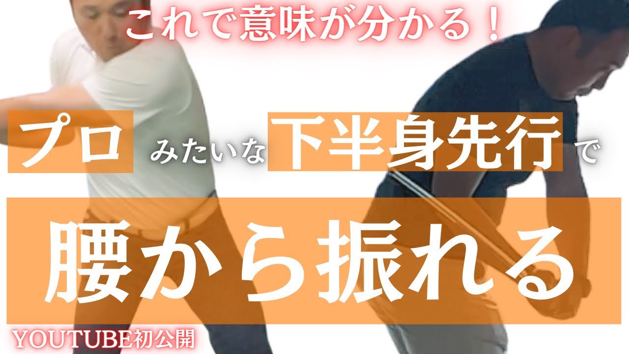 知って納得！腰から回して打つ