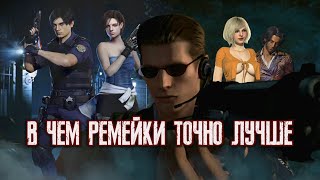 ТОП 7 Лучших Изменений в Ремейках RESIDENT EVIL