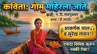 गोमू माहेरला जाते - अतिशय सुरेख चाल आणि गायन | इयत्ता ७ वी मराठी कविता | Gomu Maherla Jate