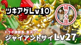 【城ドラ部】ジャイアントサイのツキアゲLv10　ドラポ部部長、実況プレイ