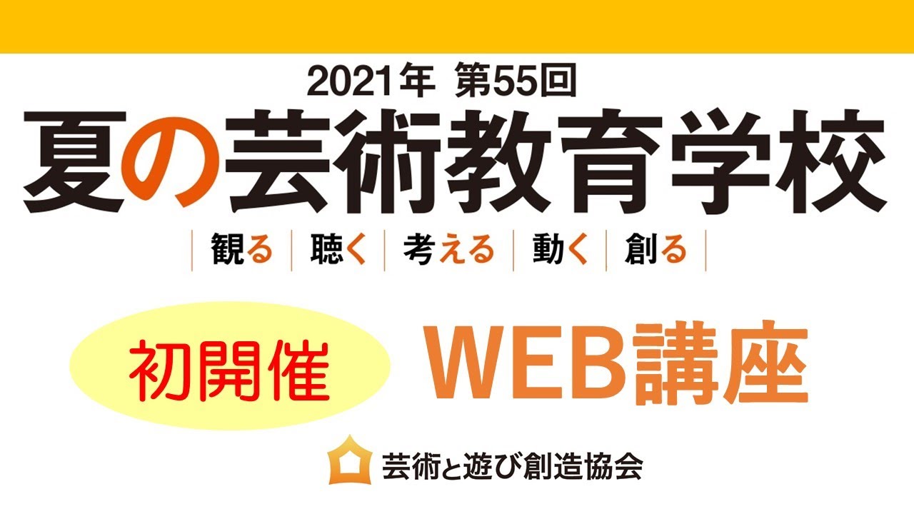 保育に役立つ全180講座 初のweb講座 東京 大阪 福岡の会場で学び続ける保育者を応援 第55回夏の芸術教育学校 Npo法人芸術と遊び創造協会 東京おもちゃ美術館のプレスリリース