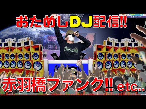 ななめ45°土谷【DJ配信】赤羽橋ファンクMIXでおためしテスト配信!! 【作業用・睡眠用・ダンス用BGM】