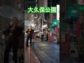 大久保公園の魅力を発見！土日の様子・夜の新宿歌舞伎町・散歩動画 #shorts #散歩 #kabukicho #東京 #日本 #nightlife #shinjuku #tokyo #japan