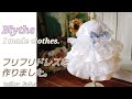 Blythe★ネオブライスさんのフリフリドレスを作りました。