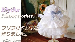 Blythe★ネオブライスさんのフリフリドレスを作りました。