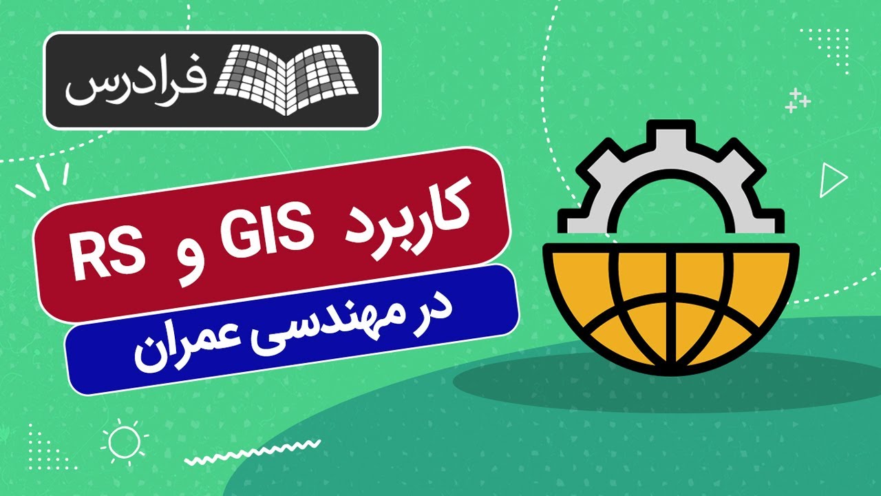 اس R آموزش کاربرد جی آی اس و آر اس در مهندسی عمران - YouTube