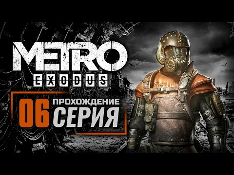 КАСПИЙ / ГЮЛЬ — METRO: EXODUS | ПРОХОЖДЕНИЕ [#6]