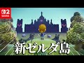 ゼルダコラボで新しくなったゼルダ再現島に再訪問する あつまれ どうぶつの森