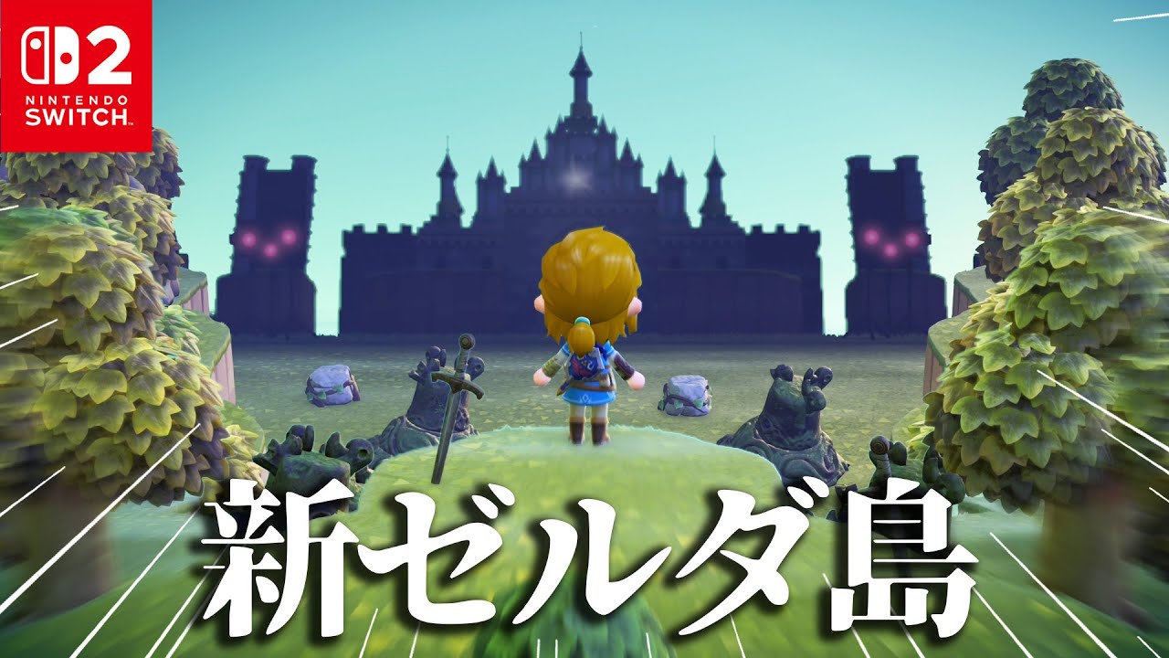 ゼルダコラボで新しくなったゼルダ再現島に再訪問する【あつまれ どうぶつの森】