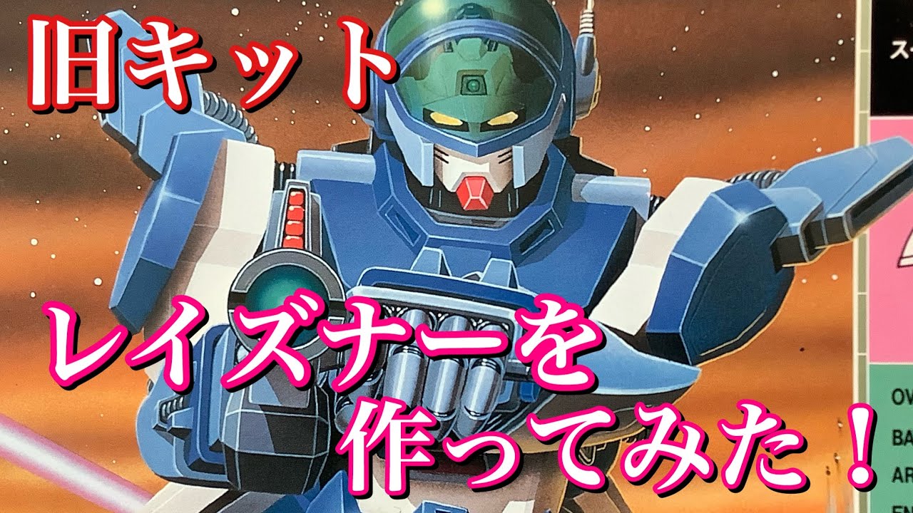 プラモデル】1/72 SPT レイズナーを店長が作ってみました❗️ - YouTube