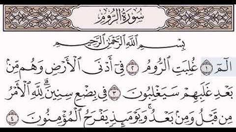 سورة الروم مكتوبة مقروءة للشيخ مصطفى جليلاتي