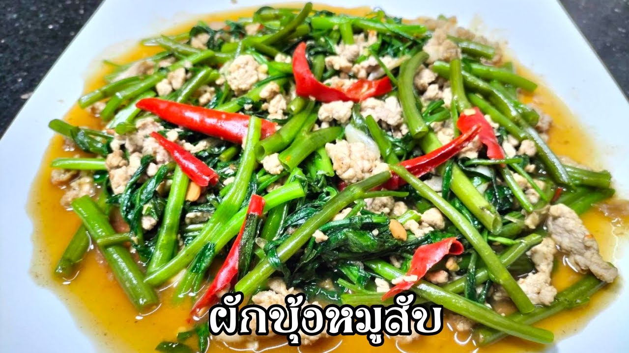 ผักบุ้งหมูสับ ศุภชัย เสมอมิตร โหน่งโชว์ l เข้าครัวกับคุณโหน่ง