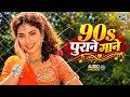 90s पुराने गाने | 90s Hits Hindi Songs | 90s Evergreen Songs | 90s Old Is Gold |