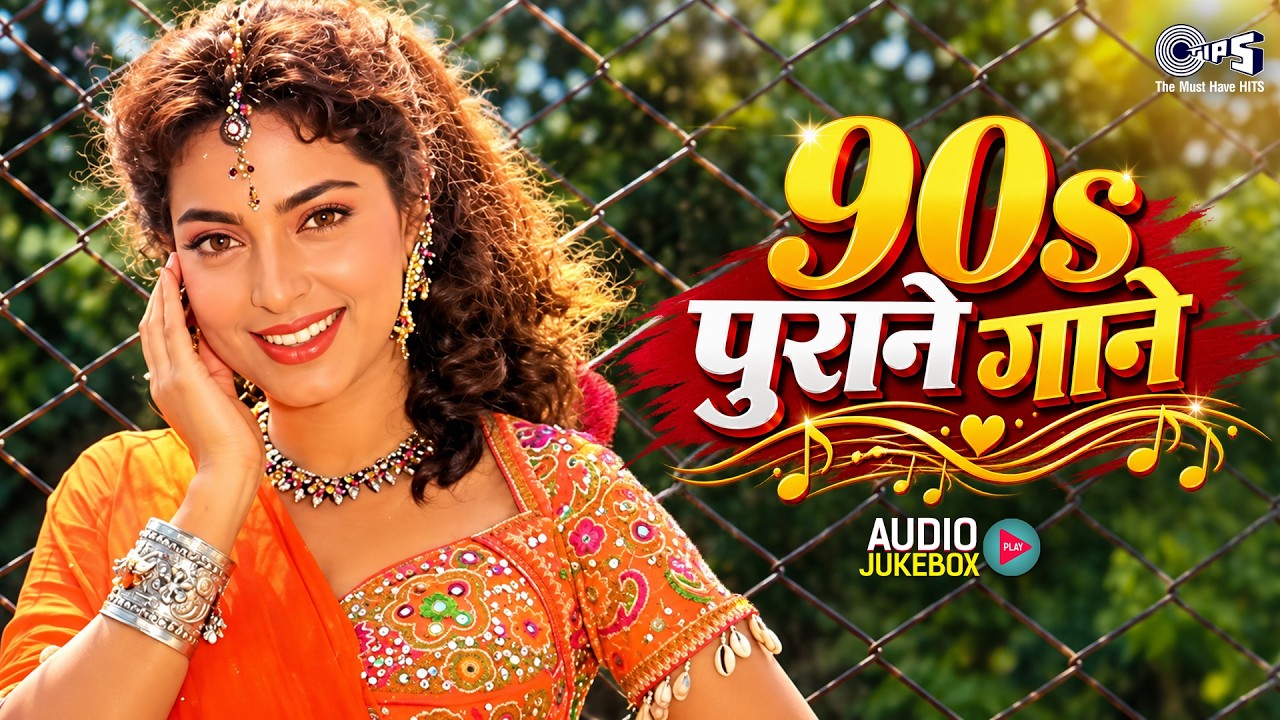 90s पुराने गाने | 90s Hits Hindi Songs | 90s Evergreen Songs | 90s Old Is Gold | 90s Filmi Gane