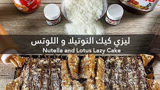 Lazy Cake Nutella and Lotus Lazy Cake Recipe - وصفة ليزي كيك النوتيلا و اللوتس