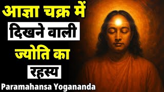 The Secret of the Light Visible in the Ajna Chakra | The Power of the Third Eye by Paramahansa Yo...