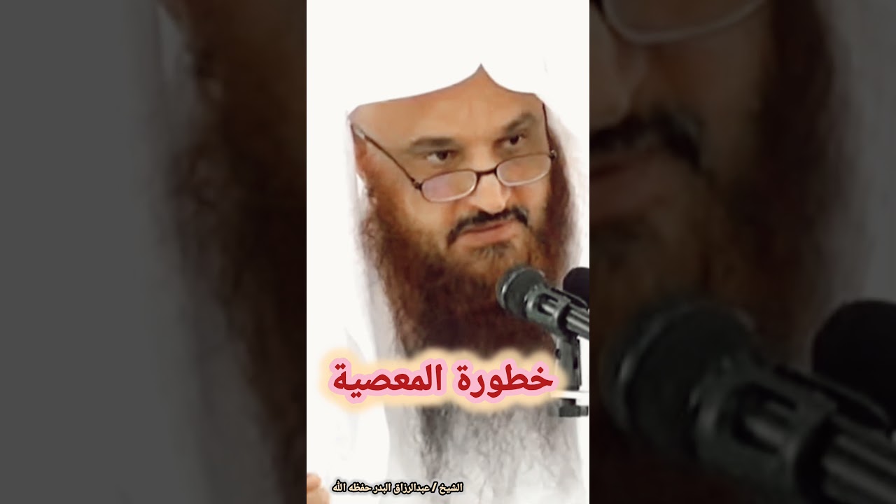 خطورة المعصية / للشيخ عبدالرزاق البدر