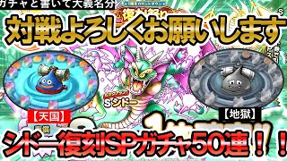 【ドラクエタクト】復刻ガチャ！シドー50連引いていく！煩悩を乗り越えてチケット50枚を死守したあるタクターの末路【対戦よろしくお願いします】