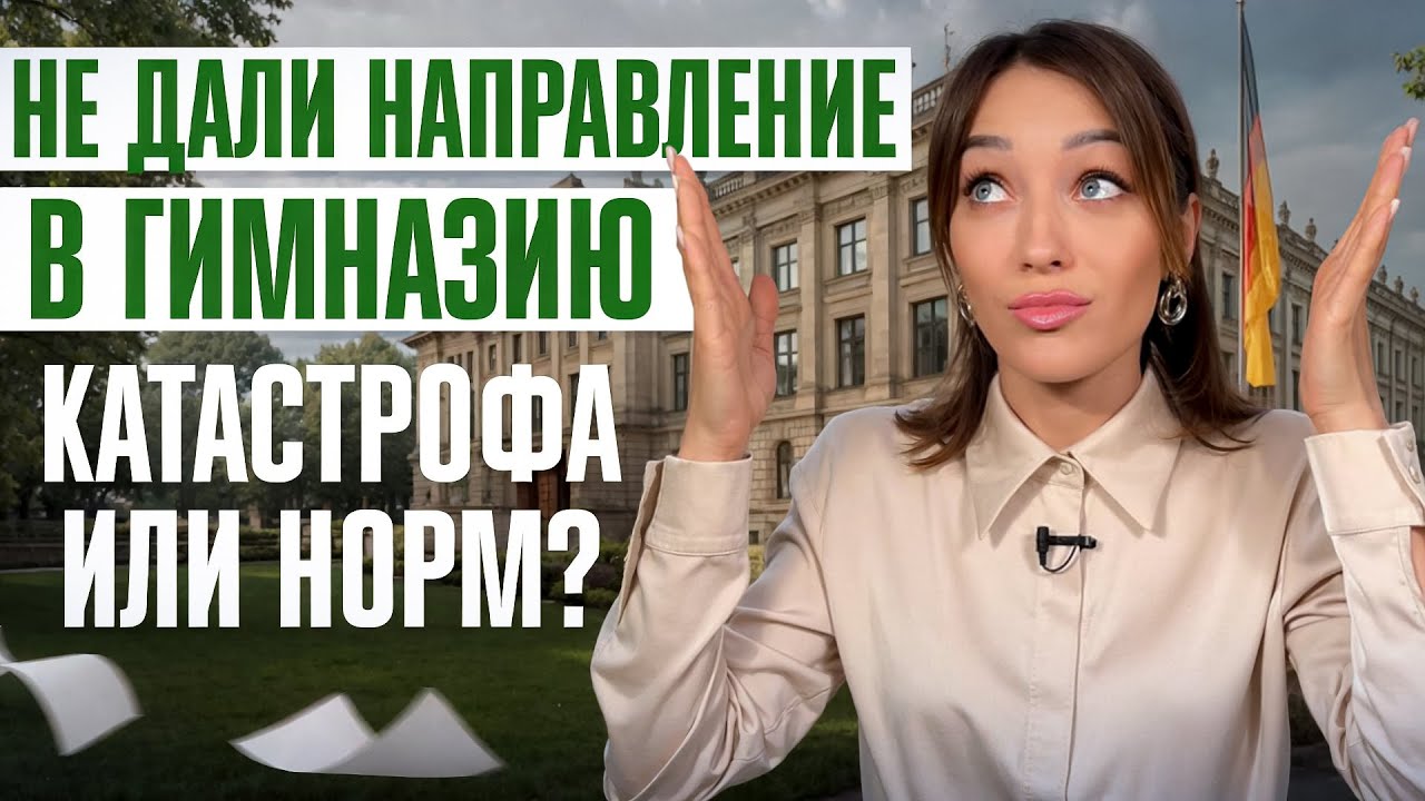 Гимназия в Германии – пропуск в университет или лишний стресс? Разбор для родителей