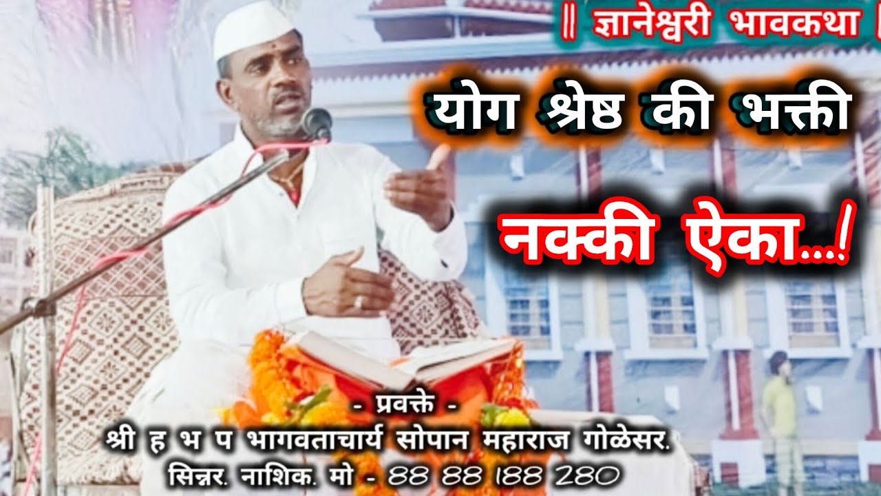 योग श्रेष्ठ की भक्ती/ज्ञानेश्वरी भावकथा/हभप सोपान महाराज गोळेसर/#ज्ञानेश्वरी परवचन#