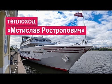 Теплоход «Мстислав Ростропович». Обзор