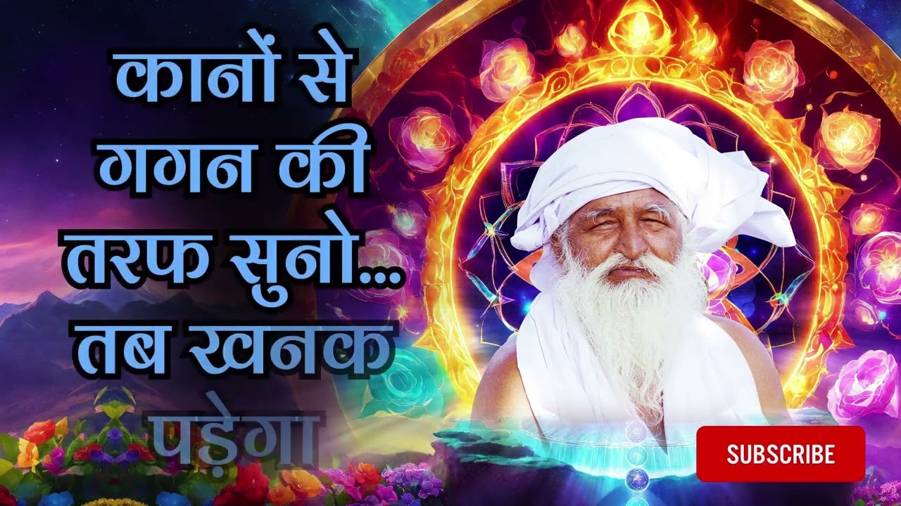 कानों से गगन की तरफ सुनो... तब खनक पड़ेगा 🔥🪔🪔🪔🪔🔥- #jaigurudev #satsang