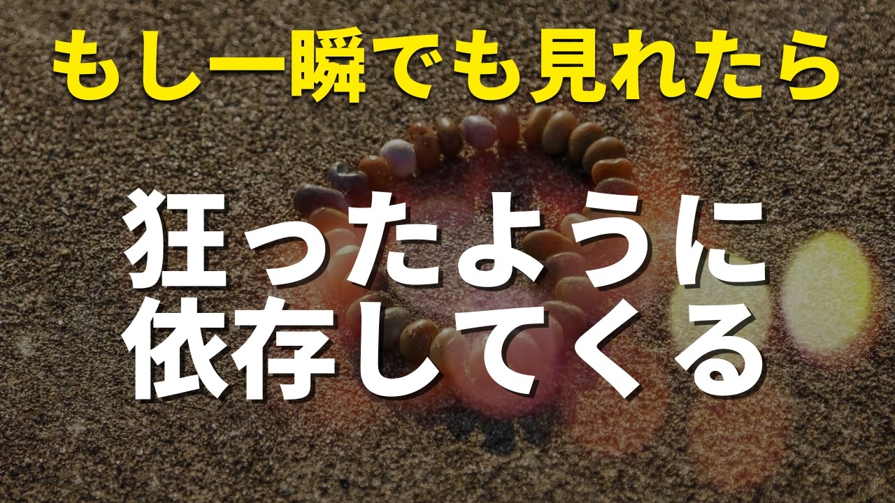 ※効き過ぎ注意なので再生するときは覚悟を決めて再生してください❤️あの人から愛されすぎて狂ったように依存してくるメロメロヒーリング音楽