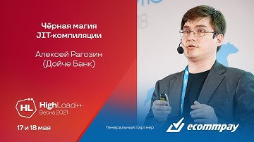 Чёрная магия JIT-компиляции / Алексей Рагозин (Дойче Банк)
