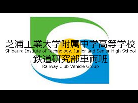 芝浦工業大学附属中学高等学校　第13回全国高等学校鉄道模型コンテスト　HO車輌部門作品紹介