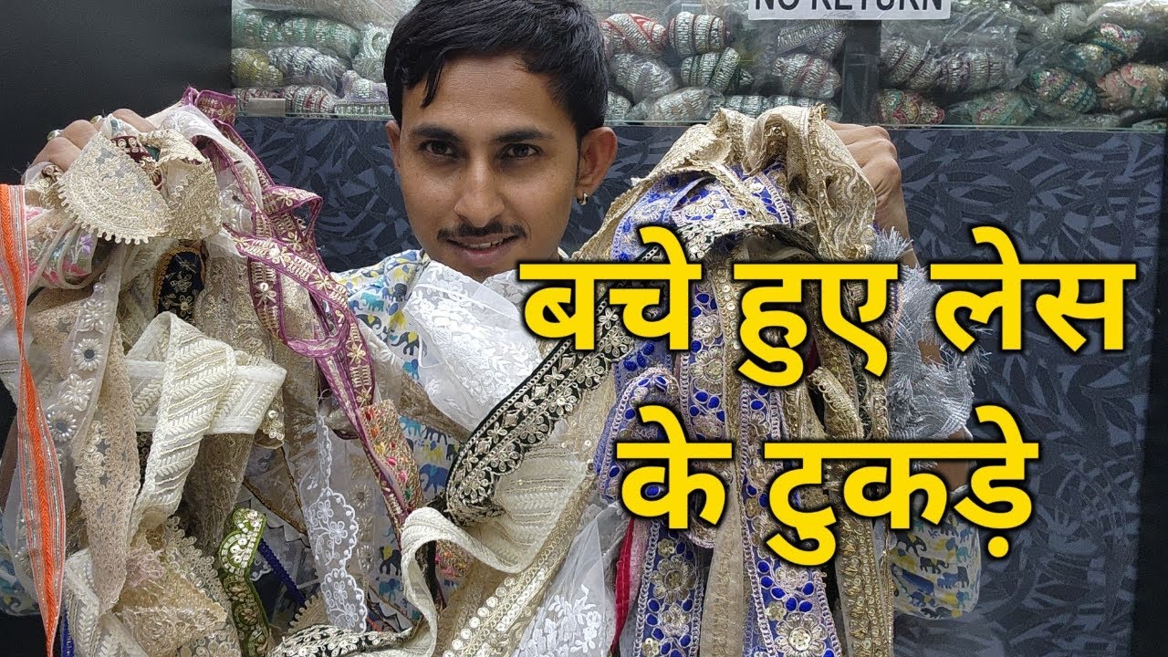 बचे हुए लेस के टुकड़े || लैस टुकड़े एक दो मीटर के रहने वाले 😯