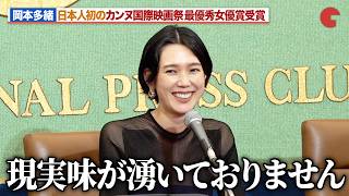 岡本多緒、日本人初の快挙に喜び!カンヌ国際映画祭で最優秀女優賞受賞『急に具合が悪くなる』 凱旋記者会見