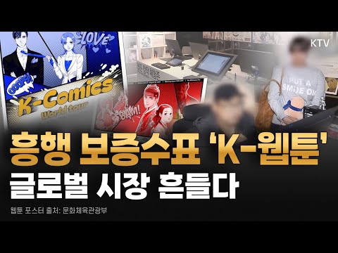 K-<strong>웹툰</strong> 전성시대! &amp;#39;<strong>만화</strong> 강국&amp;#39; 일본도 <strong>웹툰</strong> 배우러 한국행~ 새롭게 떠오른 한류 주자, K-웹툰의 글로벌 <strong>인기</strong> 비결