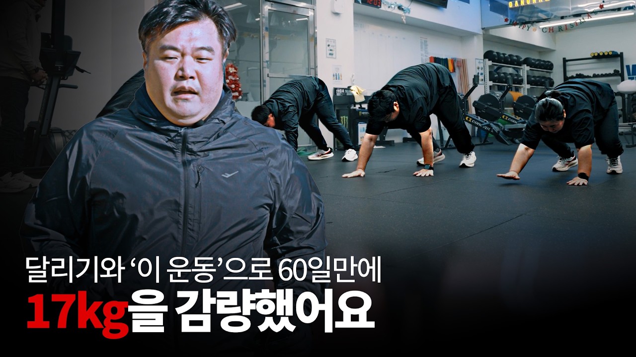 60일 만에 17키로 감량한 그의 다이어트 방법 [달려야산다2 ep.2]