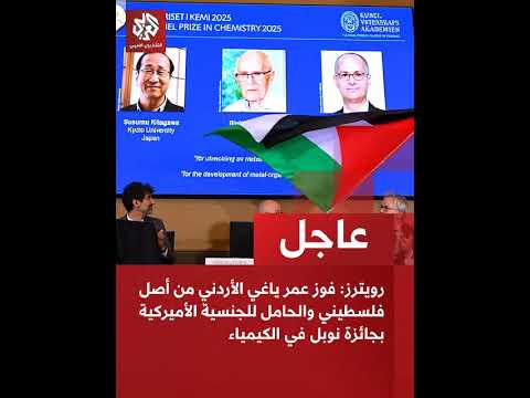 العالم الفلسطيني عمر باغي يفوز بجائزة نوبل للكمياء     