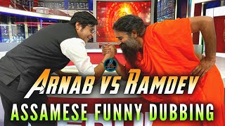 ARNAB VS RAMDEV - ASSAMESE FUNNY DUBBING - DD ENTERTAINMENT