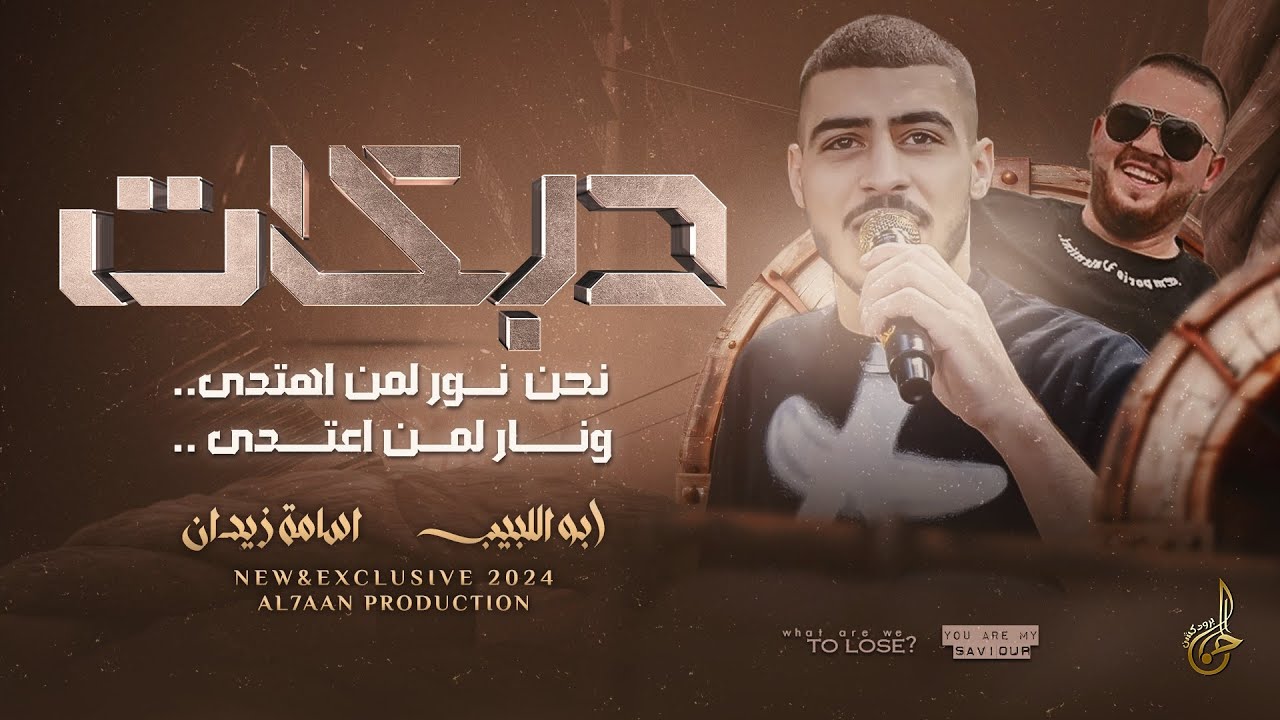 دبكات # نحن نور لمن اهتدى ♪ عايش حر بحياتي ♪ هذا وقتي وزماني || ابو اللبيب واسامة زيدان 2024