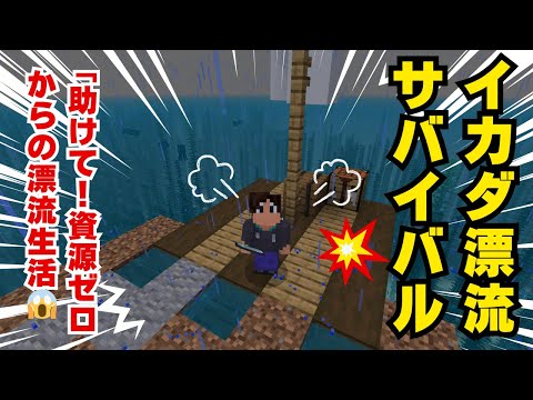 【マイクラMOD】イカダ漂流サバイバルに挑戦！限られた資源で生き延びろ！【親子実況】【Minecraft】